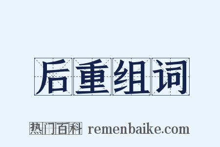 后重组词是什么意思的图片
